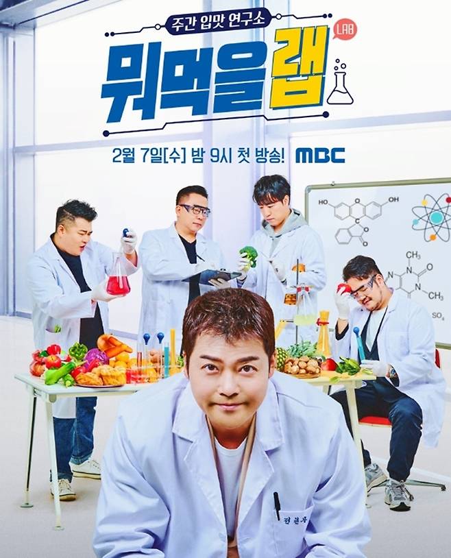 ‘뭐먹을랩’ 포스터. 제공| MBC