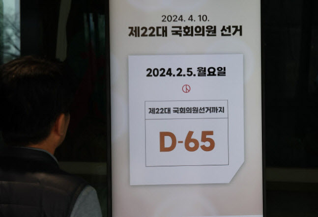 지난 5일 오후 과천 중앙선거관리위원회 로비 전광판에 제22대 국회의원 선거 D-65가 표시돼 있다. (사진=연합뉴스)