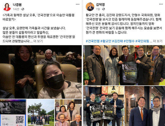 국민의힘 제22대 총선 서울 동작구을 예비후보인 나경원 전 의원이 설날인 10일 페이스북에 다큐멘터리 영화 '건국전쟁' 관람 후기를 게재했다(왼쪽). 건국전쟁을 제작한 김덕영 감독은 지난 2월9일 페이스북에 국민의힘 소속 황교안 전 국무총리, 김진태 강원특별자치도지사, 안철수 의원과 극장가에서 만난 후기 사진을 올렸다(오른쪽).<나경원 전 국회의원·김덕영 감독 페이스북 게시물 갈무리>