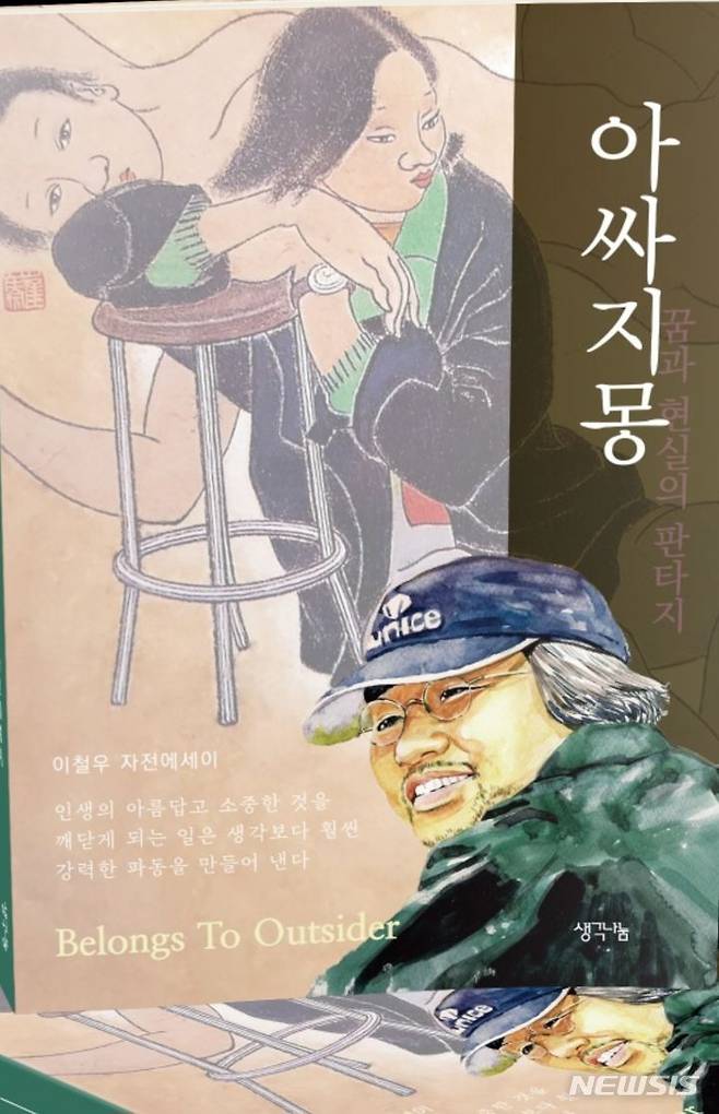 [수원=뉴시스] '아싸지몽' 책표지