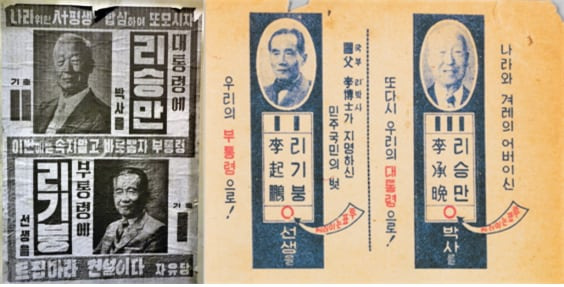 1956년 제3대 정·부통령 선거 벽보와 1960년 제4대 정·부통령 선거 벽보. 1956년 이승만은 기호 2번으로, 1960년에는 기호 3번으로 출마했다. /공공부문