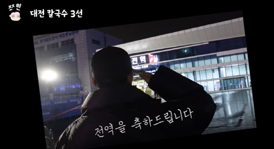 조민 씨의 남자친구가 대전역에 있는 '전역' 포토존에서 기념사진을 촬영하고 있다. 사진=유튜브 채널 '쪼민 minchobae' 갈무리