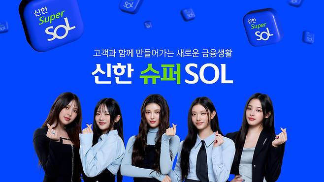 신한금융 슈퍼앱 '신한 슈퍼SOL' 모델 뉴진스. 사진=신한금융