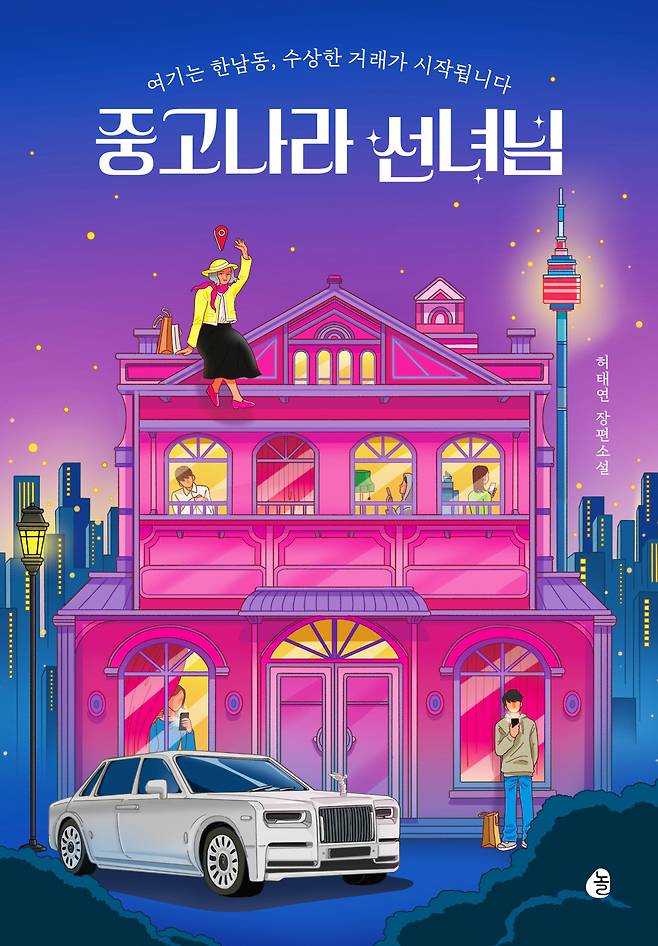 "The Second Hand Market Angel" by Her Tae-yeon (Noll/Dasan Books)