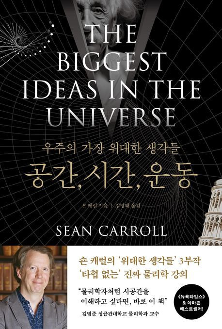 '우주의 가장 위대한 생각들: 공간, 시간, 운동'(바다출판사 제공)