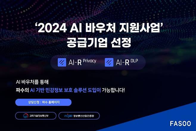 파수, '2024 AI 바우처 지원사업' 수요 기업