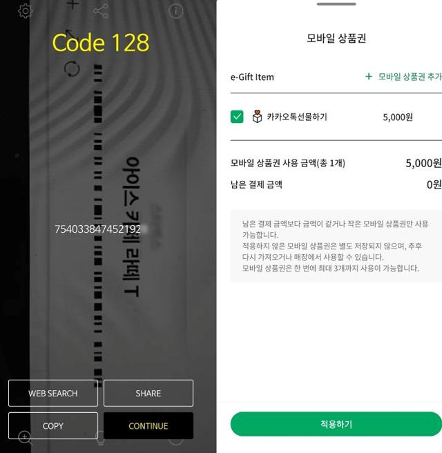 바코드스캐너 애플리케이션 통해 상품권 바코드 일부로 번호를 알아냈다. 카페 앱에 번호를 입력하자 곧바로 사용 가능했다. 서현정 기자