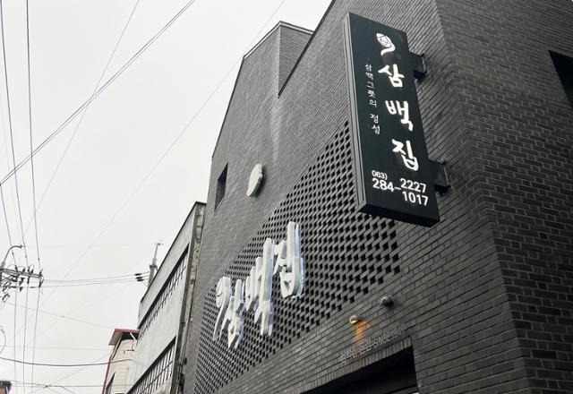 전주 삼백집은 현대식으로 건물을 새로 지었지만 홀로 튀지 않고 주변의 오래된 건물과 어우러진 모양새다.