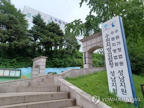 수원지검 성남지청[사진출처=연합뉴스]