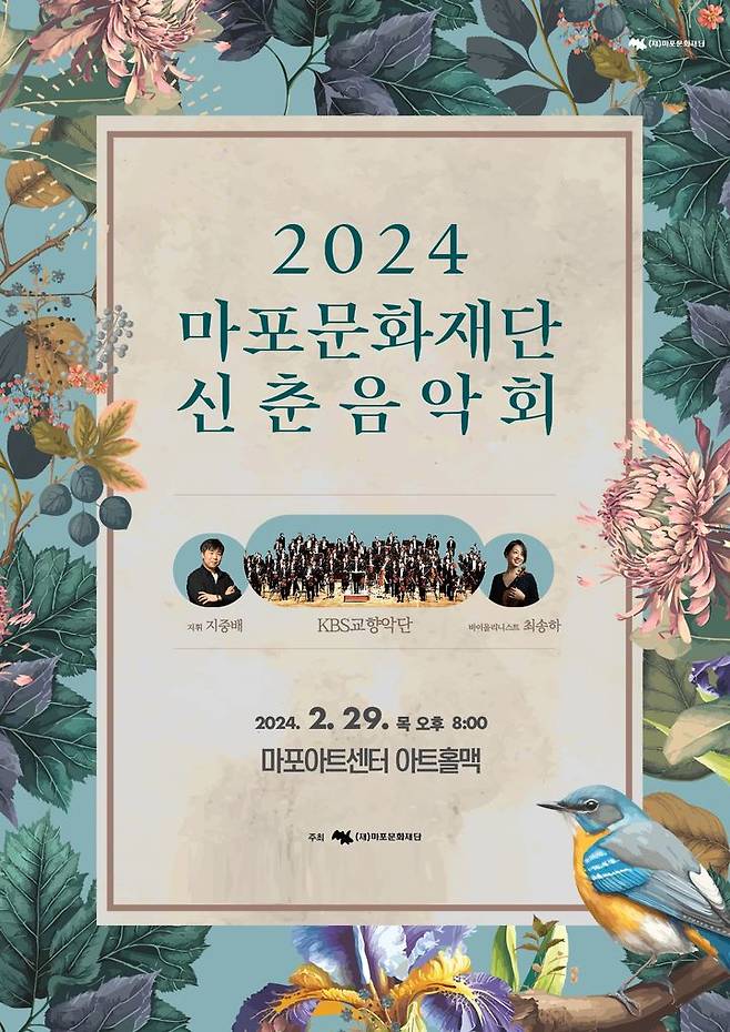 마포문화재단 신춘음악회 포스터. (사진=마포문화재단 제공) photo@newsis.com *재판매 및 DB 금지