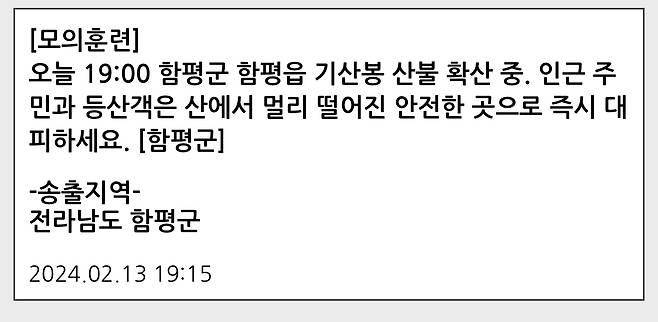 함평군이 송출한 '산불' 재난문자 [송출 재난문자 메시지 갈무리. 재판매 및 DB 금지]