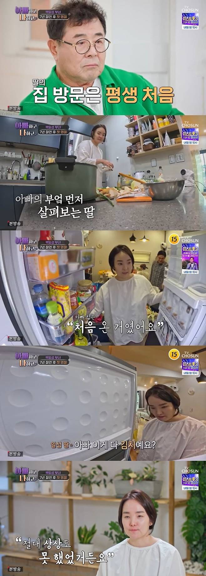 TV조선 '아빠하고 나하고' 캡처