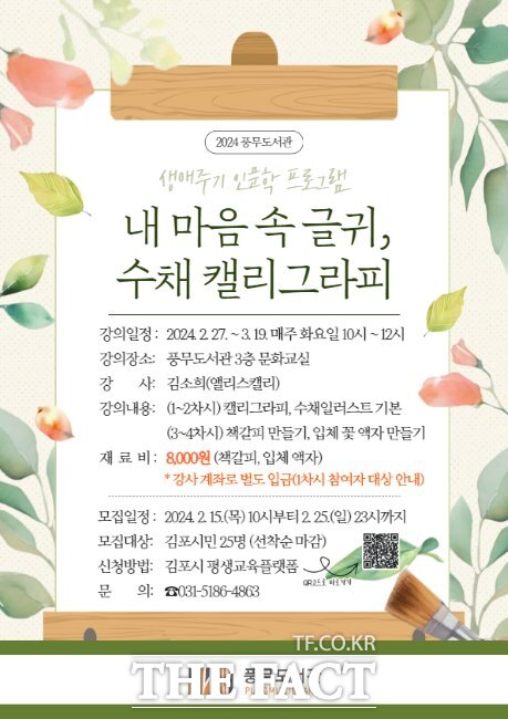 ‘내 마음속 글귀, 수채 캘리그래피’ 안내문/김포시 풍무도서관