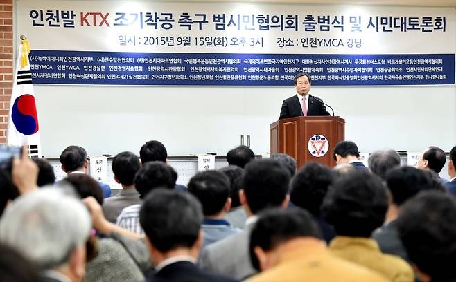 2015년 유정복 인천시장이 ‘인천발 KTX 조기착공 촉구 범시민협의회 출범식 및 시민대토론회’에서 축사를 하고 있다. 인천시 제공