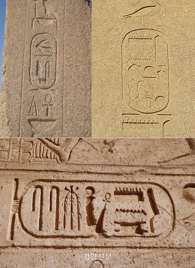 파라오들은 카르투쉬(파라오 이름을 기록한 타원형 틀)에 자신의 출생명, 즉위명 등 이름을 새겨 놓았다. 사진은 각각 고왕국시대 우나스 피라오(위 왼쪽, 우나스 피라미드), 신왕국시대 여성 파라오 하트셉수트(위 오른쪽, 카르나크 신전 오벨리스크)와 람세스 2세(아부심벨 대신전 좌상)의 이름이 새겨진 카르투쉬. 도재기 선임기자