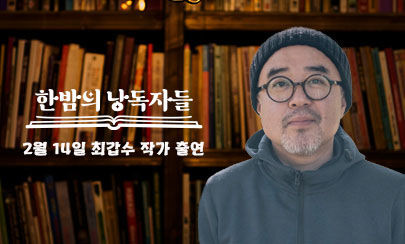 [서울=뉴시스] '한밤의 낭독자들' 6회 낭독자 최갑수 여행작가(사진=한국문화예술위원회 제공) 2024.02.14. photo@newsis.com *재판매 및 DB 금지