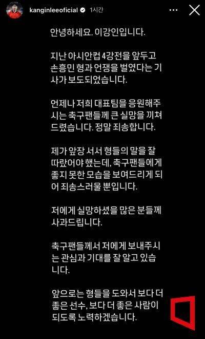 영국 매체 '더 선'의 불화설 보도가 나온 뒤 이강인은 사과문을 게재했다. [이미지출처=이강인 인스타그램]