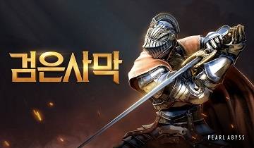 검은사막