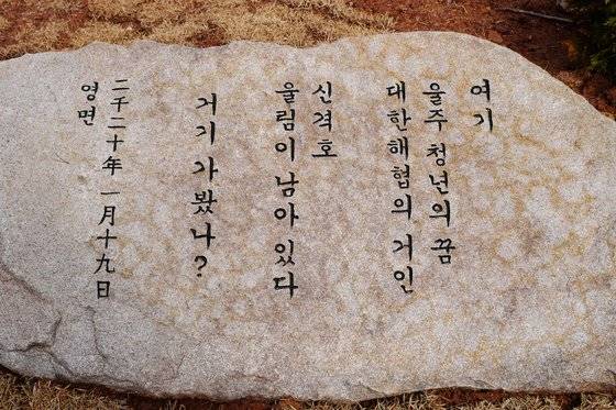 울산 울주군에 있는 고 신 명예회장 묘역 와석에 ‘거기 가봤나?’란 글귀가 적혀 있다. [사진 롯데·울산대]