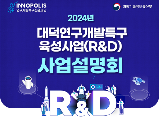 대덕연구개발특구육성사업(R&D) 사업설명회. 연구개발특구진흥재단