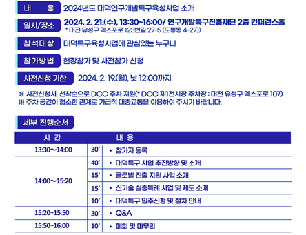 대덕연구개발특구육성사업(R&D) 사업설명회 개요. 연구개발특구진흥재단