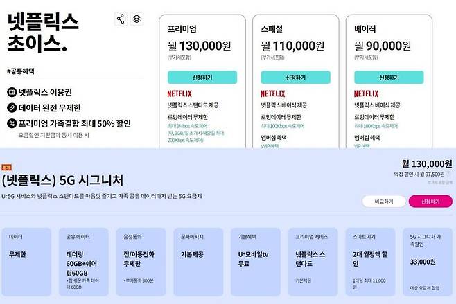 [서울=뉴시스] KT 초이스 프리미엄 요금제, LG유플러스 5G 시그니처 요금제 등 통신사 요금제 혜택으로 넷플릭스를 이용하는 고객은 친구나 같이 살지 않는 가족과 넷플릭스 계정을 유료로도 공유할 수 없다. 제휴사 상품으로 구독한 이용자가 '추가 회원'을 구매할 수 있는 경로를 넷플릭스가 막았기 때문이다. (사진=각 사 온라인몰 홈페이지 캡처) *재판매 및 DB 금지
