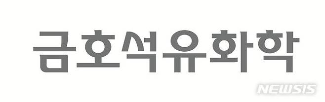 [서울=뉴시스]금호석유화학 CI(사진=금호석화 제공)