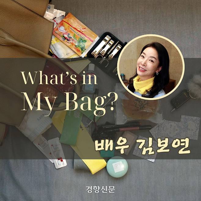 웰에이징의 대표주자 배우 김보연씨의 가방에는 무엇이 들어 있을까?