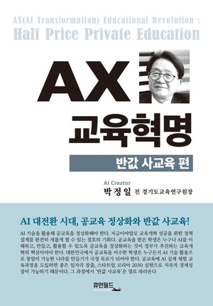 AX 교육혁명
박정일 지음, 3만원