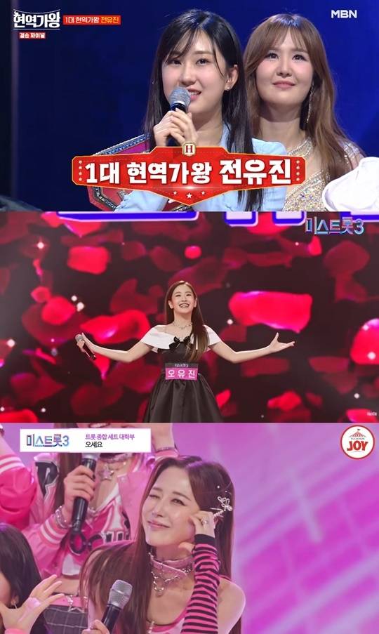 전유진·윤서령·오유진. 사진lMBN ‘현역가왕’, TV CHOSUN ‘미스트롯3’ 캡처