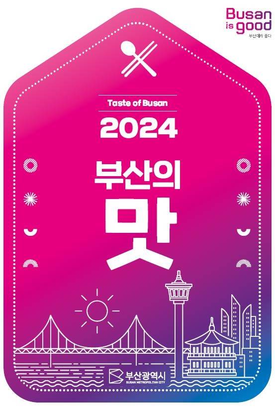2024 부산의 맛 [부산시 제공]
