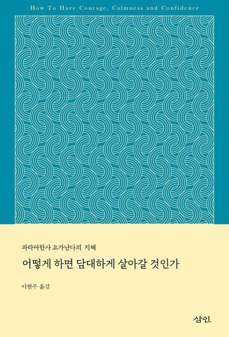 [서울=뉴시스] 어떻게 하면 담대하게 살아갈 것인가 (사진=삼인 제공) 2024.02.16. photo@newsis.com *재판매 및 DB 금지