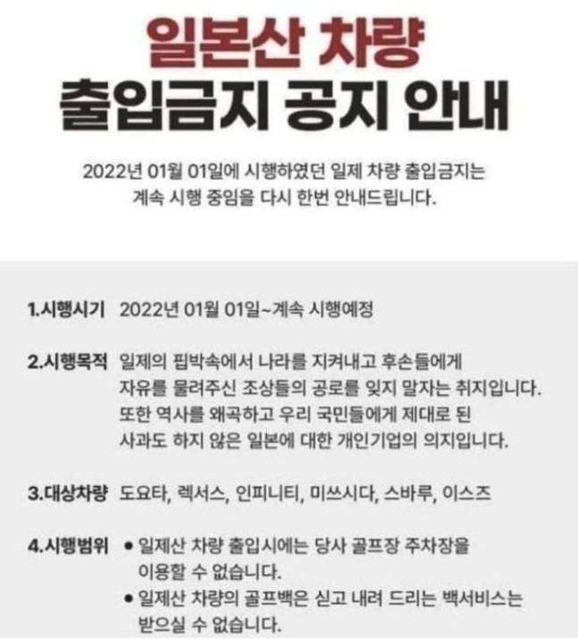 지난 2022년 일본 자동차의 출입을 제한했던 전북 김제 한 골프장의 공지. 이 골프장은 최근 2년여만에 해당 방침을 철회한 것으로 전해졌다.