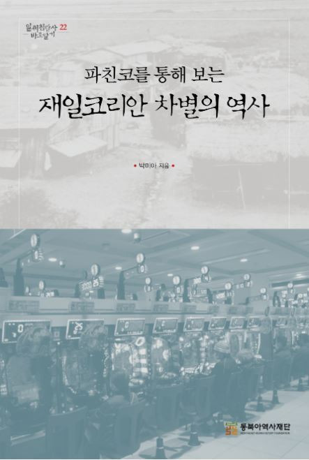 '파친코를 통해 보는 재일코리안 차별의 역사'(동북아역사재단 제공)