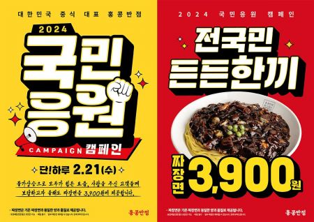 홍콩반점0410, 국민응원 캠페인 5탄 짜장면 3900원[사진제공=더본코리아]