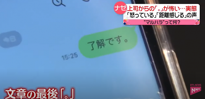 마루하라의 예시로 소개된 문장. '알겠습니다'라는 문장 뒤에 마침표를 붙였다.(사진출처=닛테레)