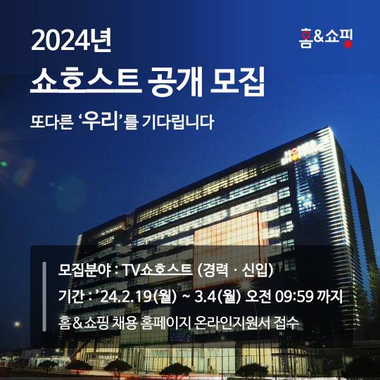 홈앤쇼핑 2024 쇼호스트 공개모집 포스터. 홈앤쇼핑 제공