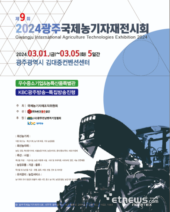 2024 광주국제농기자재박람회 포스터.