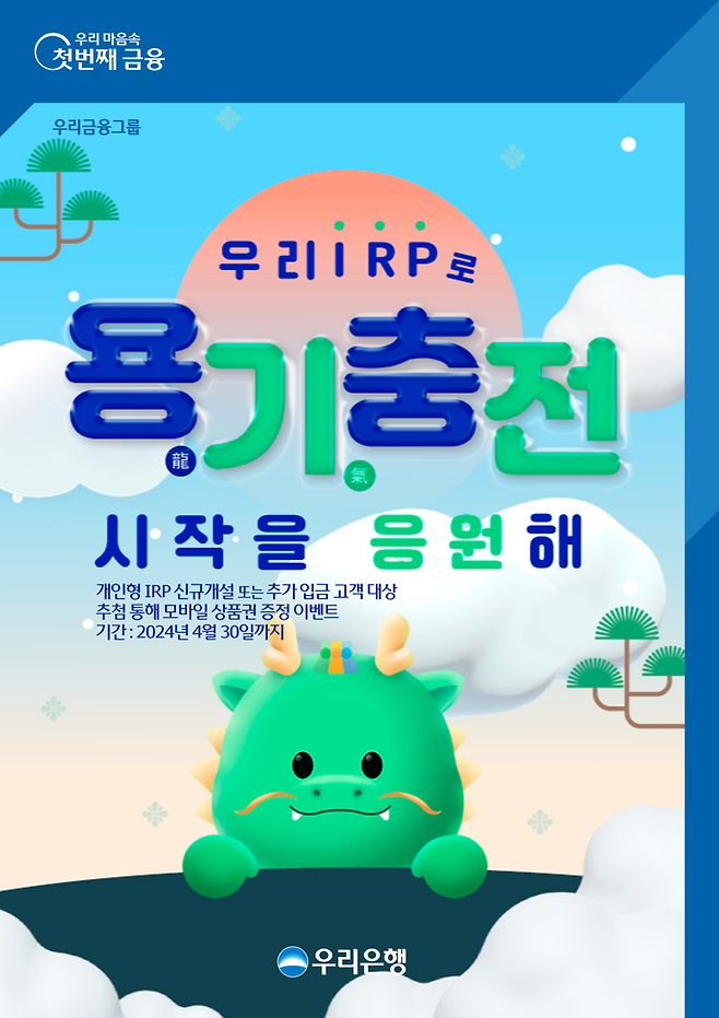 우리은행이 개인형 퇴직연금(IRP) 계좌에 입금하는 고객을 대상으로 ‘우리IRP로 용기(龍氣)충전 새로운 시작을 응원해’ 이벤트를 진행한다. 우리은행 제공