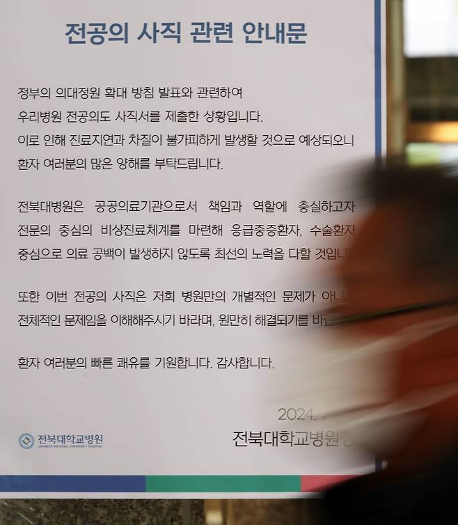 전북대병원에 붙은 전공의 사직 관련 안내문 / 사진=연합뉴스