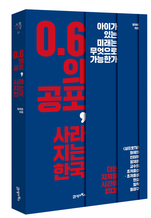 0.6의 공포, 사라지는 한국. [사진=21세기북스]