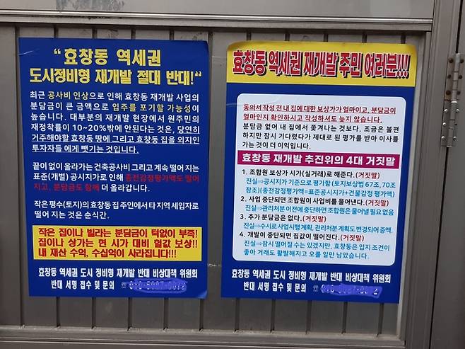 용산구 원효로 1가 효창동의 한 벽에 붙은 도시정비형 재개발 반대 벽보. 서찬동 선임기자