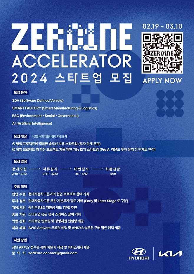 현대자동차그룹이 스타트업을 발굴하는 '제로원 엑셀러레이터'(ZER01NE ACCELERATOR)의 2024년 공개 모집을 19일 시작한다고 밝혔다. 현대차그룹은 △SDV(소프트웨어중심차량) △스마트 팩토리 △ESG(환경·사회·지배구조) △AI(인공지능) 등 4개 주제 총 14건의 협업 프로젝트에서 스타트업을 모집한다./사진=현대자동차그룹 제공