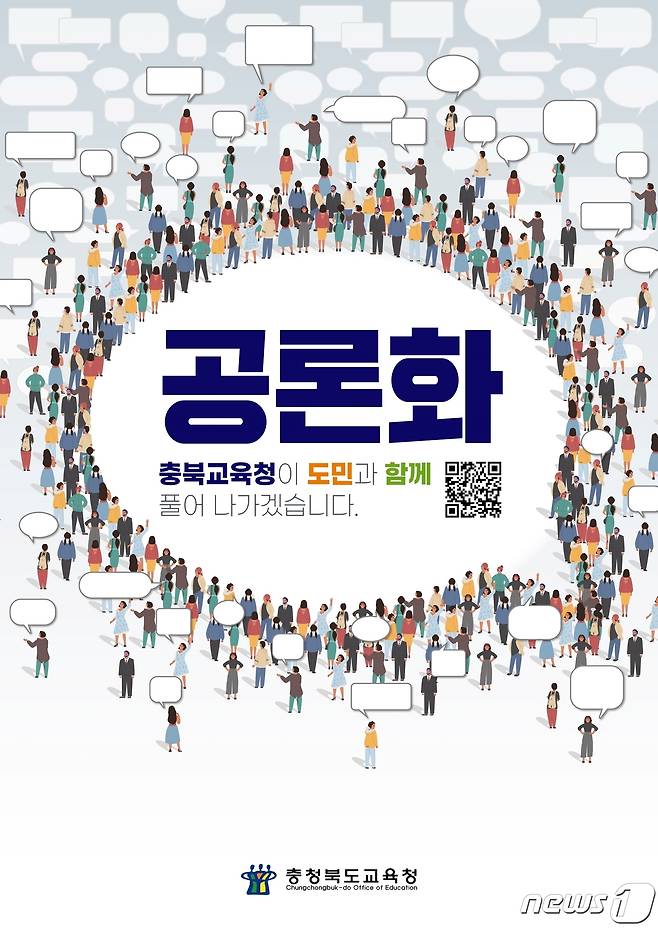 충북도교육청은 교육 부문에서 공론화하고 싶은 주제를 학생, 학부모, 교직원, 도민 등과 함께 찾는다.(충북교육청 제공)/뉴스1