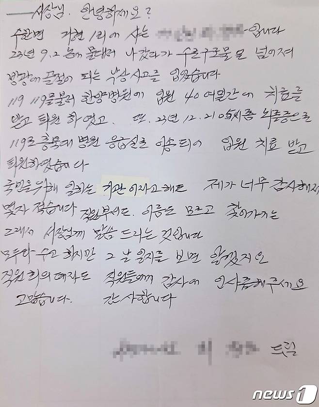 충북 보은소방서에 전해 온 한 구급 수혜자의 감사 편지 내용. (보은소방서 제공) /뉴스1