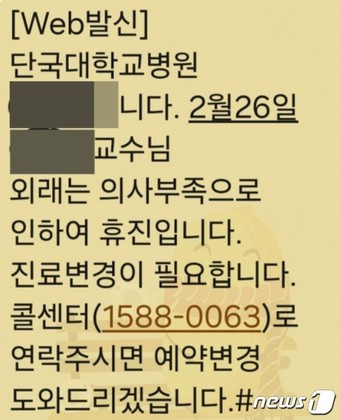 충남 천안 단국대병원은 전공의 사직 등으로 의료진이 부족해지자 진료 예약 변경을 안내하는 문자를 환자들에게 발송했다. (독자 제공)