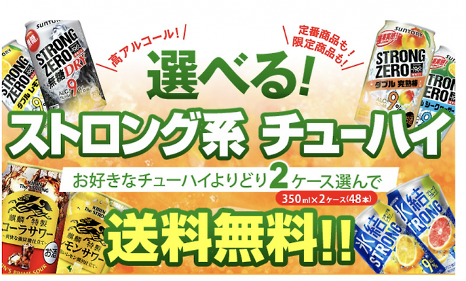 라쿠텐에서 실시하는 '스트롱계 츄하이 모음전' 포스터. 각종 스트롱계 츄하이 음료 2박스(48개입)를 배송비 무료로 구매할 수 있다고 홍보하고 있다.(사진출처=라쿠텐)