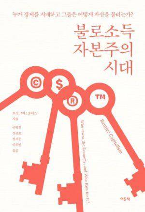 불로소득 자본주의 시대 /여문책