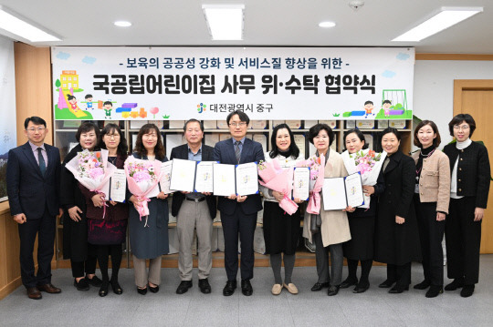 대전 중구는 19일 보육의 공공성 강화 및 서비스질 향상을 위해 지역 국공립어린이집 5개소와 위수탁 협약을 체결했다. 대전 중구 제공