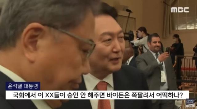 MBC가 2022년 9월 보도한 윤석열 대통령 비속어 논란 화면. MBC는 윤 대통령이 UN 총회 참석차 미국 뉴욕을 방문하던 중 욕설‧비속어를 사용했다고 자사 유튜브 채널에서 최초 보도했다. MBC 보도 화면 캡처